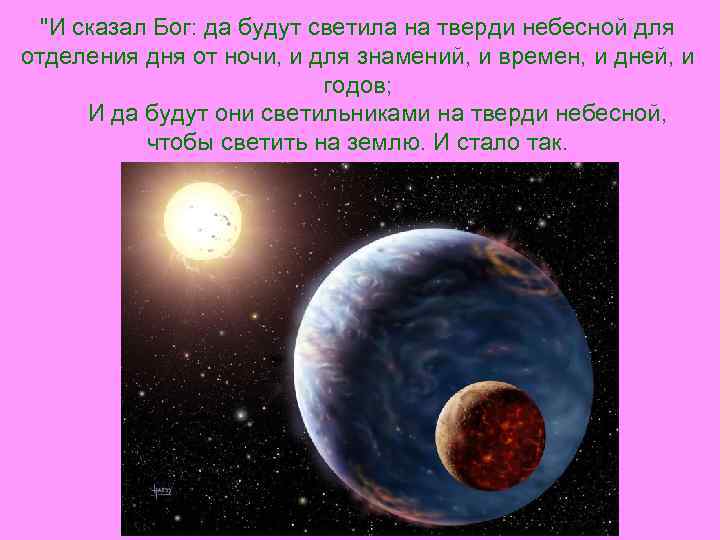 "И сказал Бог: да будут светила на тверди небесной для отделения дня от ночи,