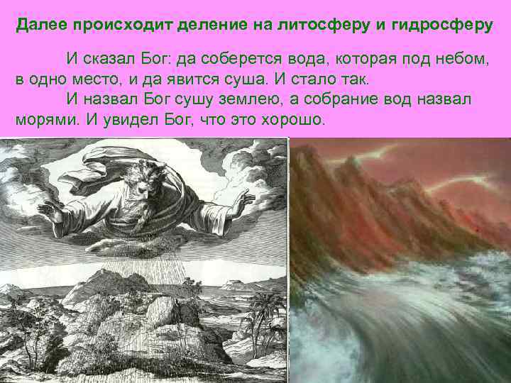 Далее происходит деление на литосферу и гидросферу И сказал Бог: да соберется вода, которая