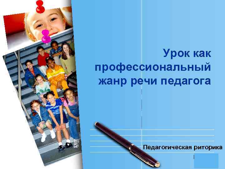 Урок как профессиональный жанр речи педагога Педагогическая риторика L/O/G/O 