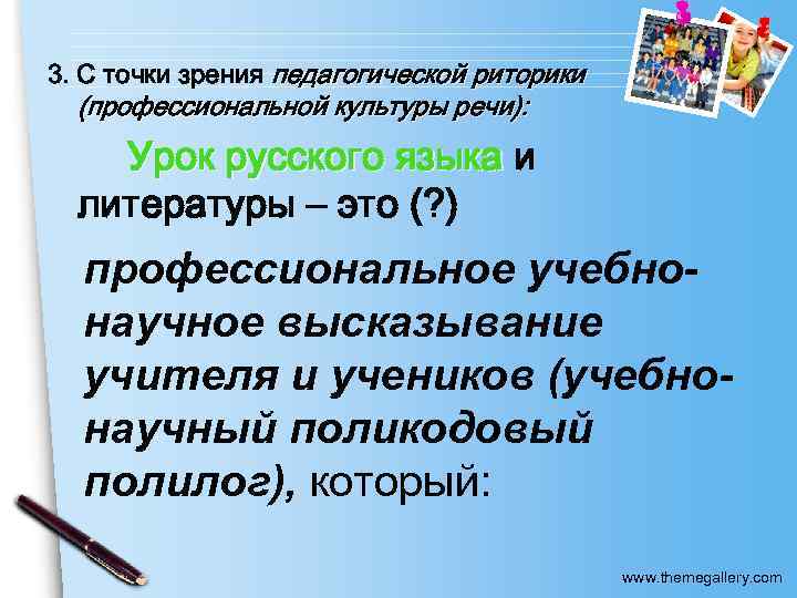 3. С точки зрения педагогической риторики (профессиональной культуры речи): Урок русского языка и литературы