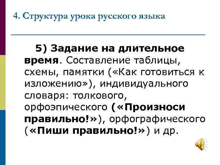 4. Структура урока русского языка 5) Задание на длительное время. Составление таблицы, схемы, памятки