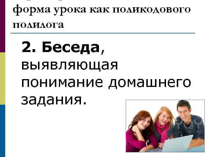 форма урока как поликодового полилога 2. Беседа, выявляющая понимание домашнего задания. 