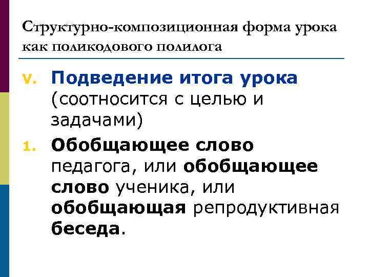 Структурно-композиционная форма урока как поликодового полилога V. 1. Подведение итога урока (соотносится с целью