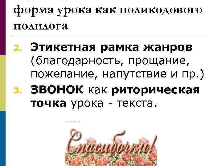 форма урока как поликодового полилога 2. 3. Этикетная рамка жанров (благодарность, прощание, пожелание, напутствие