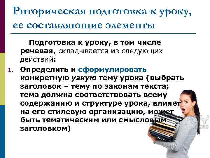 Риторическая подготовка к уроку, ее составляющие элементы 1. Подготовка к уроку, в том числе