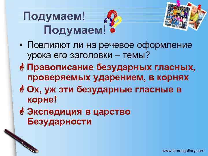 Подумаем! • Повлияют ли на речевое оформление урока его заголовки – темы? Правописание безударных