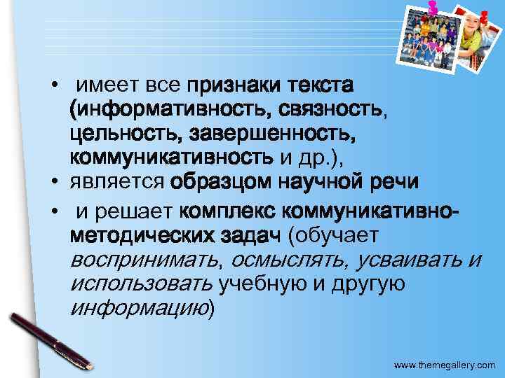  • имеет все признаки текста (информативность, связность, цельность, завершенность, коммуникативность и др. ),