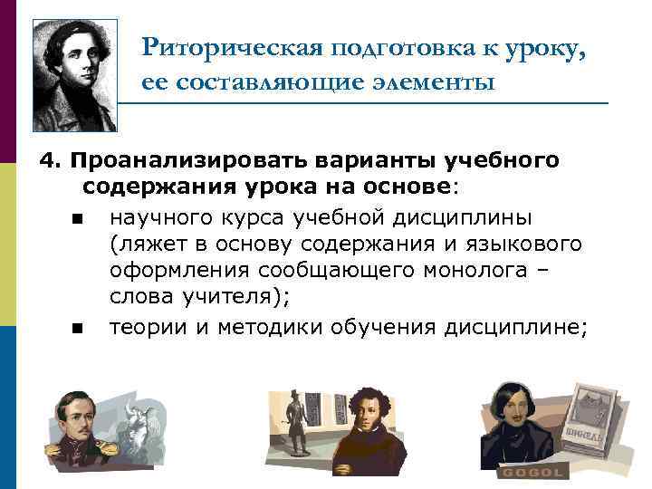 Риторическая подготовка к уроку, ее составляющие элементы 4. Проанализировать варианты учебного содержания урока на