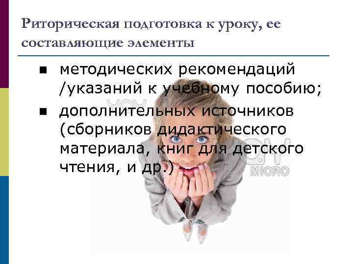 Риторическая подготовка к уроку, ее составляющие элементы n n методических рекомендаций /указаний к учебному