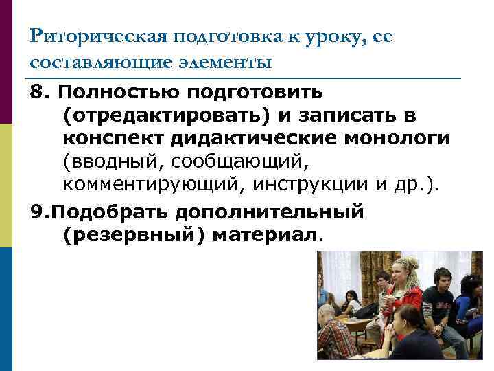 Риторическая подготовка к уроку, ее составляющие элементы 8. Полностью подготовить (отредактировать) и записать в