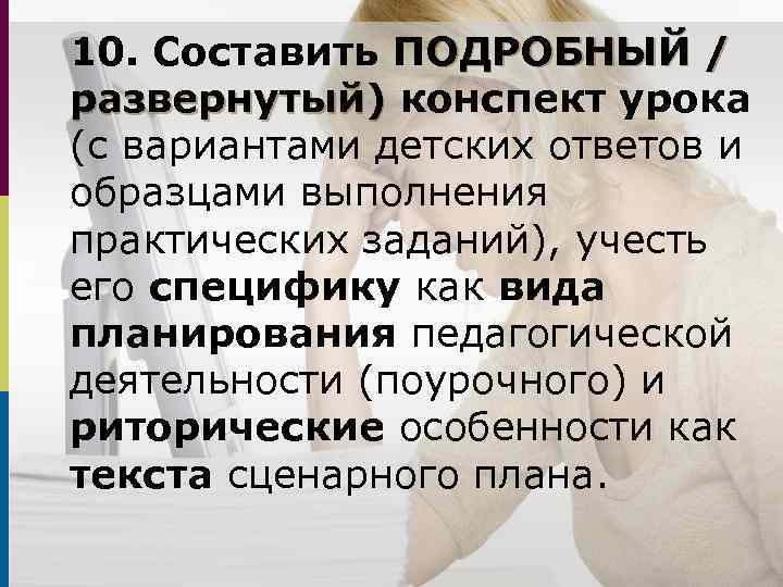 10. Составить ПОДРОБНЫЙ / развернутый) конспект урока (с вариантами детских ответов и образцами выполнения