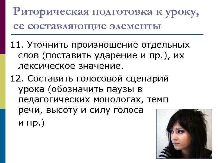 Риторическая подготовка к уроку, ее составляющие элементы 11. Уточнить произношение отдельных слов (поставить ударение