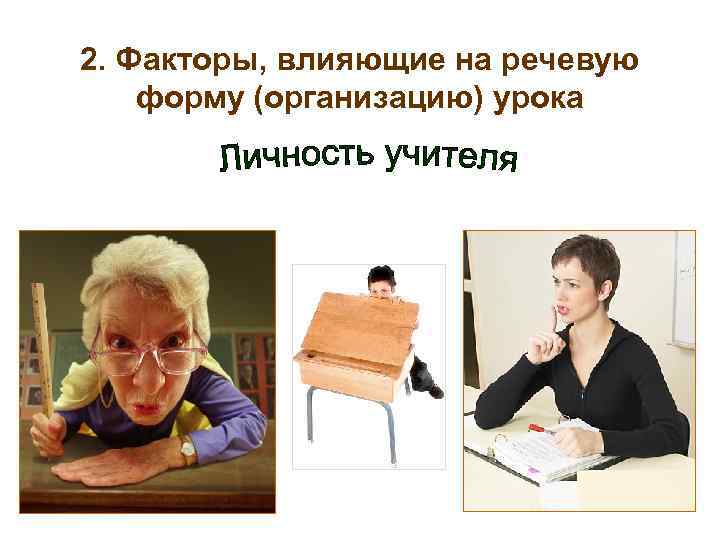 2. Факторы, влияющие на речевую форму (организацию) урока 