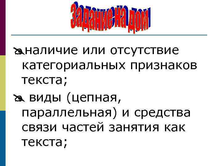  наличие или отсутствие категориальных признаков текста; виды (цепная, параллельная) и средства связи частей