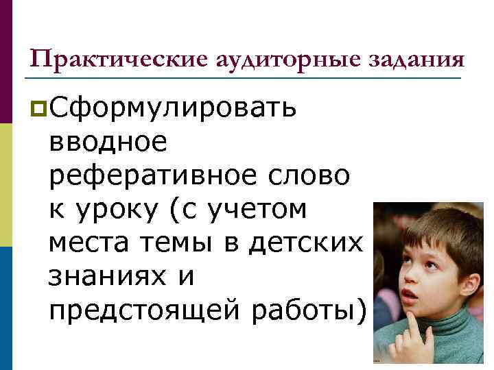 Практические аудиторные задания p. Сформулировать вводное реферативное слово к уроку (с учетом места темы