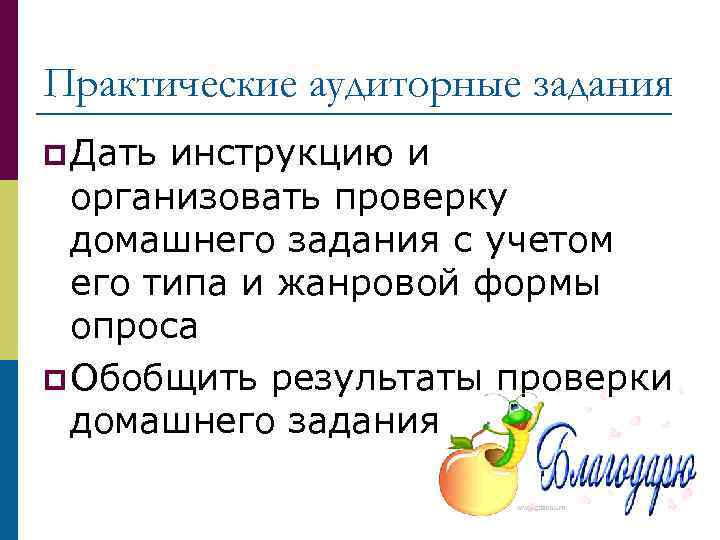 Практические аудиторные задания p Дать инструкцию и организовать проверку домашнего задания с учетом его
