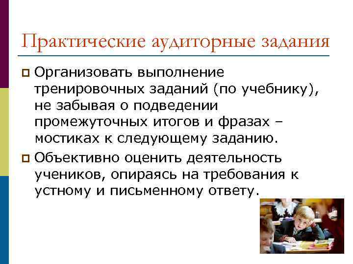 Практические аудиторные задания Организовать выполнение тренировочных заданий (по учебнику), не забывая о подведении промежуточных