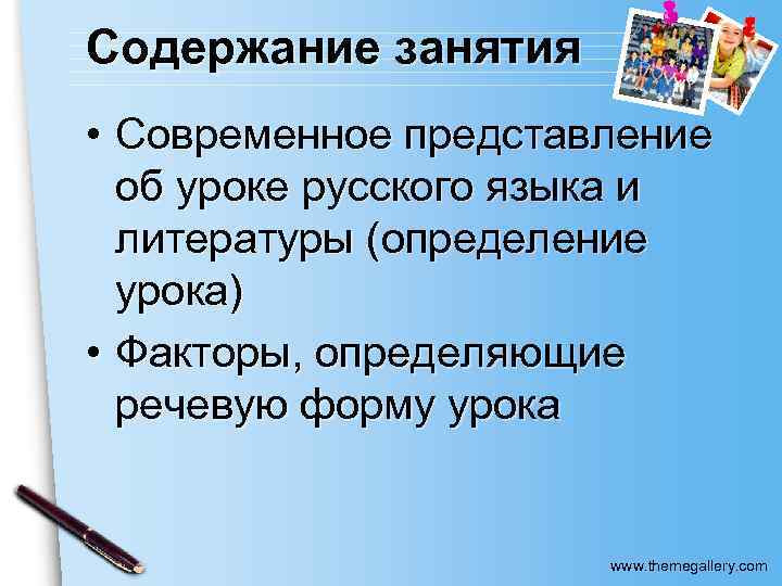 Содержание занятия • Современное представление об уроке русского языка и литературы (определение урока) •