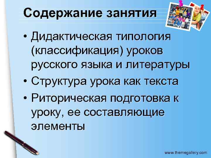 Содержание занятия • Дидактическая типология (классификация) уроков русского языка и литературы • Структура урока