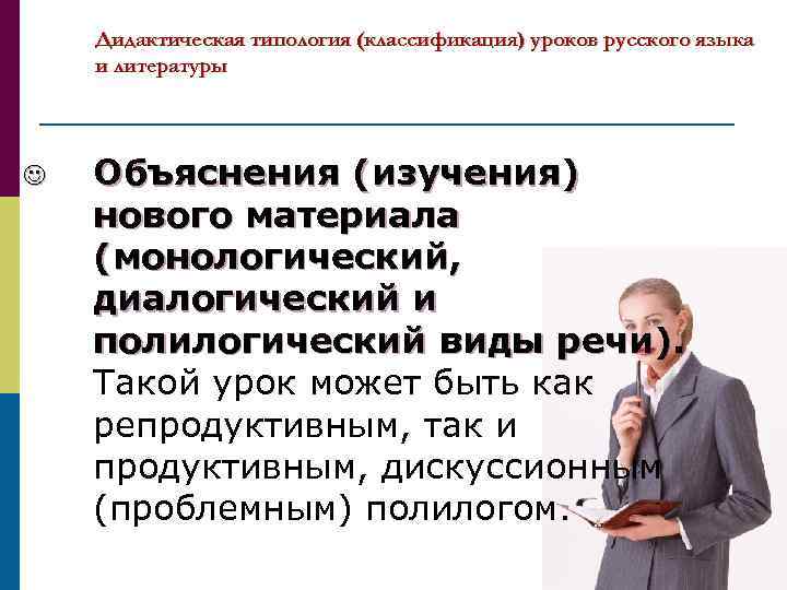 Дидактическая типология (классификация) уроков русского языка и литературы J Объяснения (изучения) нового материала (монологический,