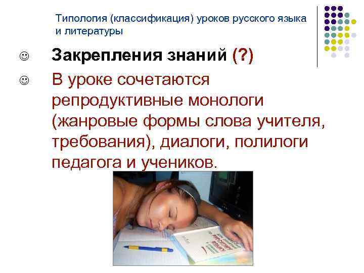 Типология (классификация) уроков русского языка и литературы J J Закрепления знаний (? ) В