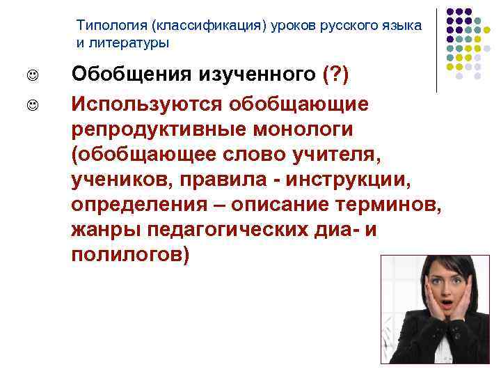 Типология (классификация) уроков русского языка и литературы J J Обобщения изученного (? ) Используются