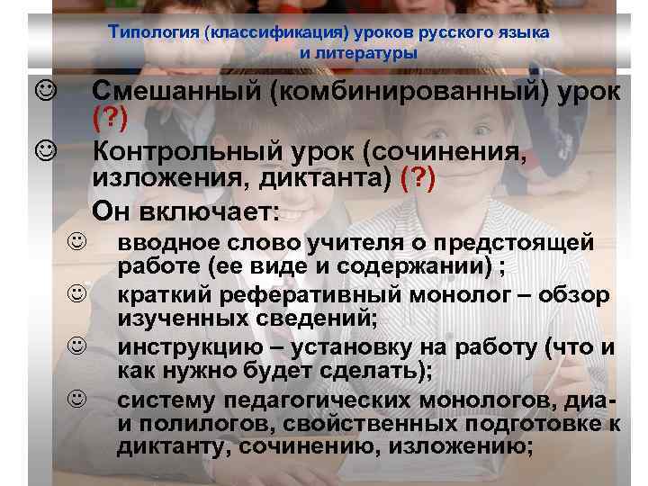Типология (классификация) уроков русского языка и литературы J Смешанный (комбинированный) урок (? ) Контрольный