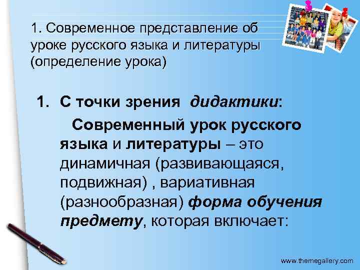 1. Современное представление об уроке русского языка и литературы (определение урока) 1. С точки