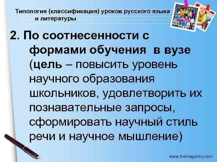 Типология (классификация) уроков русского языка и литературы 2. По соотнесенности с формами обучения в