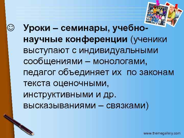J Уроки – семинары, учебнонаучные конференции (ученики выступают с индивидуальными сообщениями – монологами, педагог