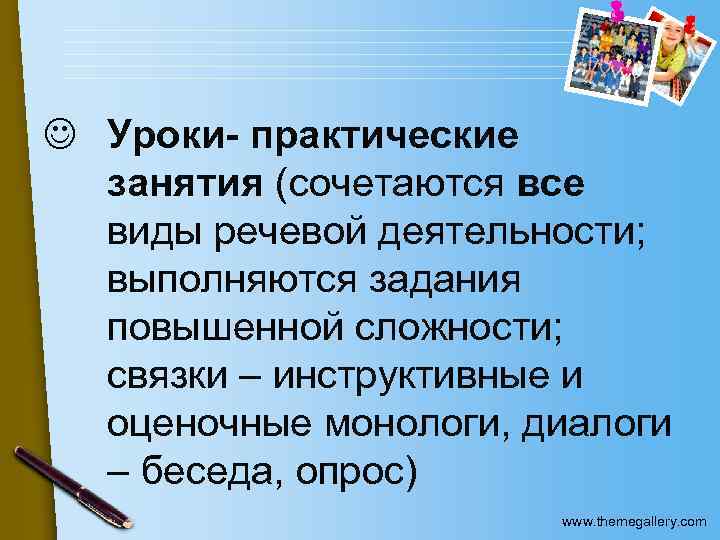 J Уроки- практические занятия (сочетаются все виды речевой деятельности; выполняются задания повышенной сложности; связки
