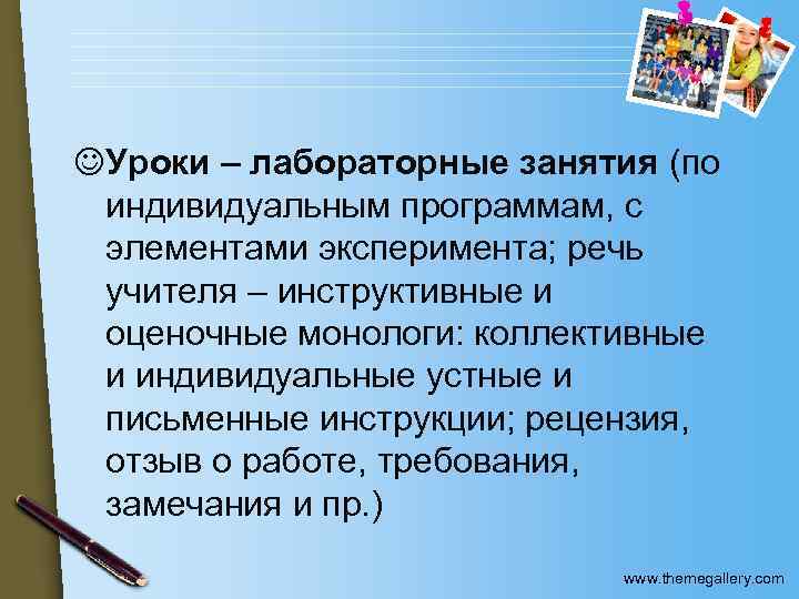 J Уроки – лабораторные занятия (по индивидуальным программам, с элементами эксперимента; речь учителя –