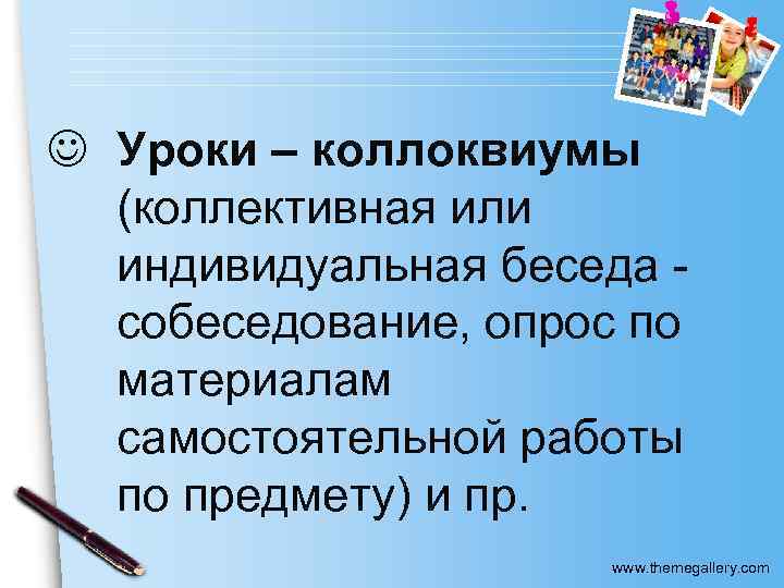 J Уроки – коллоквиумы (коллективная или индивидуальная беседа собеседование, опрос по материалам самостоятельной работы