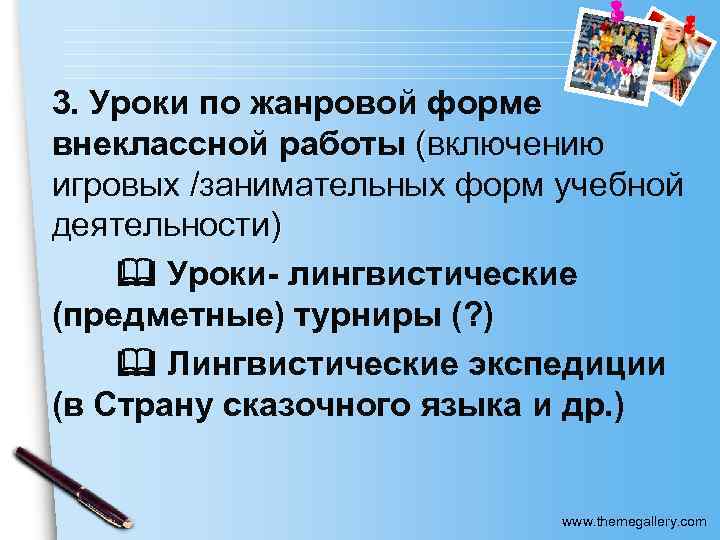 3. Уроки по жанровой форме внеклассной работы (включению игровых /занимательных форм учебной / деятельности)