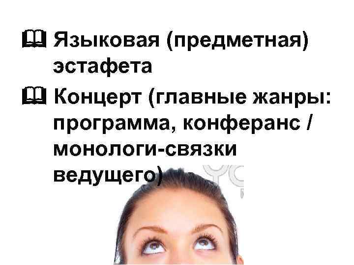  Языковая (предметная) эстафета Концерт (главные жанры: программа, конферанс / монологи-связки ведущего) 