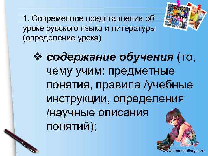1. Современное представление об уроке русского языка и литературы (определение урока) v содержание обучения