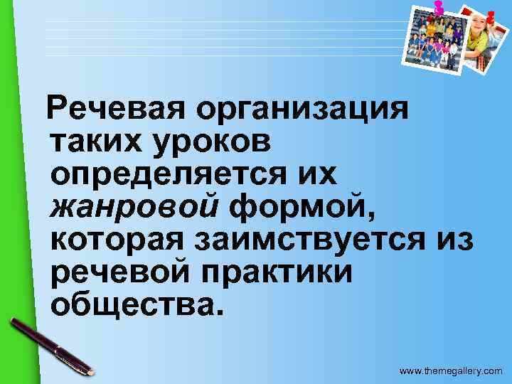 Речевая организация таких уроков определяется их жанровой формой, которая заимствуется из речевой практики общества.