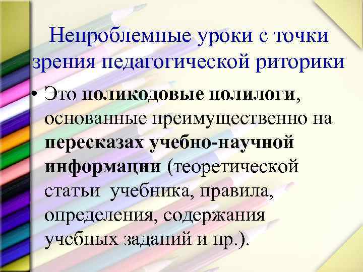 Непроблемные уроки с точки зрения педагогической риторики • Это поликодовые полилоги, основанные преимущественно на