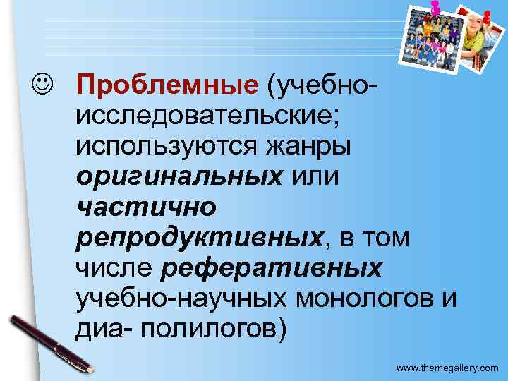 J Проблемные (учебноисследовательские; используются жанры оригинальных или частично репродуктивных, в том числе реферативных учебно-научных