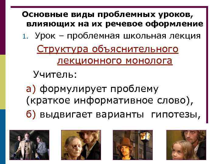 Основные виды проблемных уроков, влияющих на их речевое оформление 1. Урок – проблемная школьная