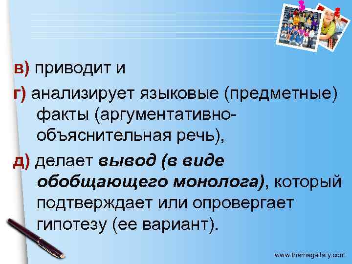 в) приводит и г) анализирует языковые (предметные) факты (аргументативнообъяснительная речь), д) делает вывод (в
