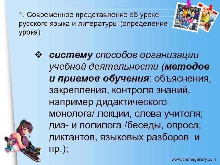 1. Современное представление об уроке русского языка и литературы (определение урока) v систему способов
