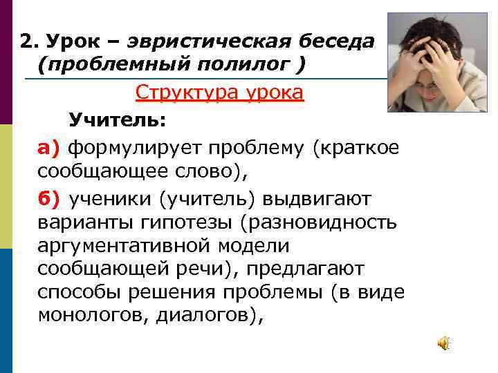 2. Урок – эвристическая беседа (проблемный полилог ) Структура урока Учитель: а) формулирует проблему