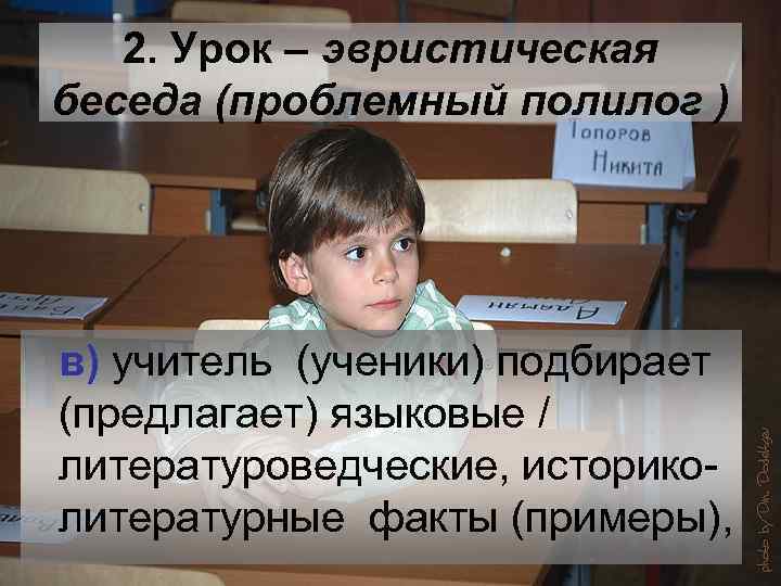 2. Урок – эвристическая беседа (проблемный полилог ) в) учитель (ученики) подбирает (предлагает) языковые