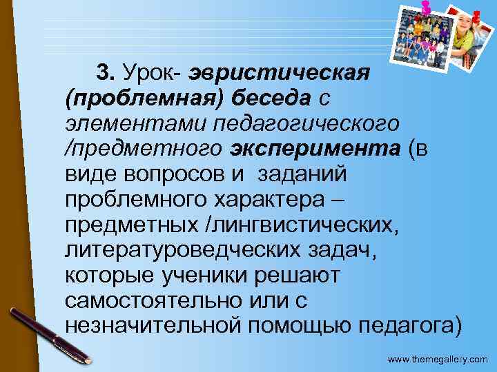 3. Урок- эвристическая (проблемная) беседа с элементами педагогического /предметного эксперимента (в виде вопросов и