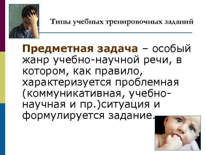 Типы учебных тренировочных заданий Предметная задача – особый жанр учебно-научной речи, в котором, как