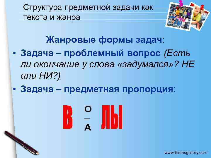 Структура предметной задачи как текста и жанра Жанровые формы задач: • Задача – проблемный