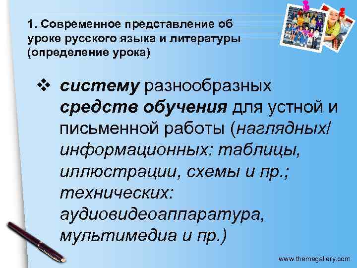 1. Современное представление об уроке русского языка и литературы (определение урока) v систему разнообразных