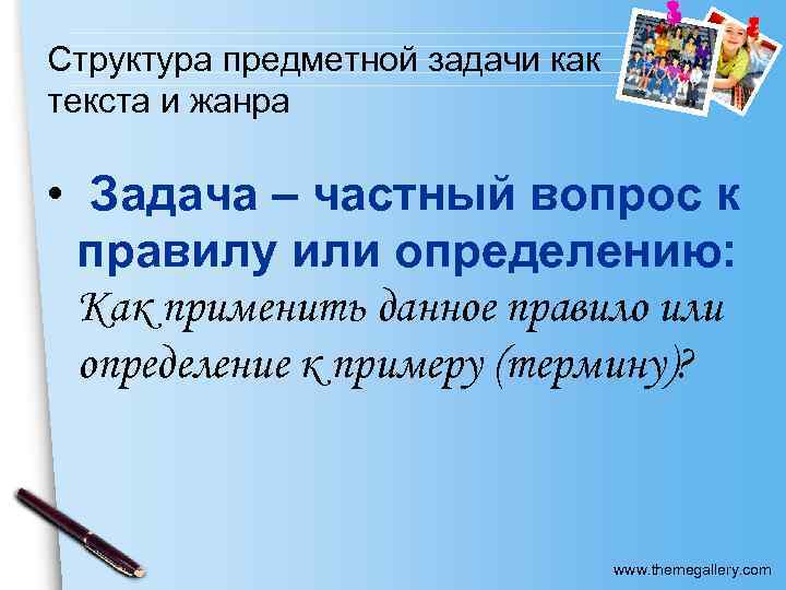 Структура предметной задачи как текста и жанра • Задача – частный вопрос к правилу
