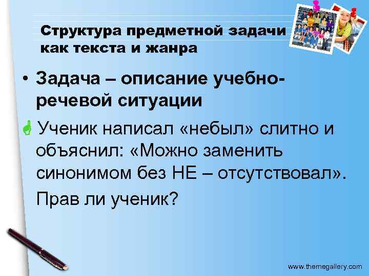Структура предметной задачи как текста и жанра • Задача – описание учебноречевой ситуации Ученик